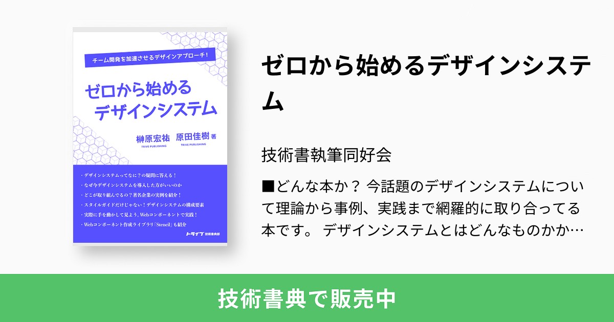 ゼロから始めるデザインシステム：技術書執筆同好会