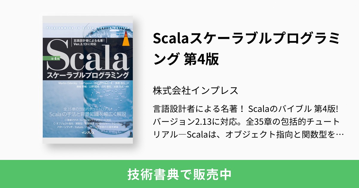 Scalaスケーラブルプログラミング 第4版：株式会社インプレス