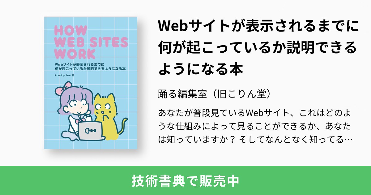 Webサイトが表示されるまでに何が起こっているか説明できるようになる