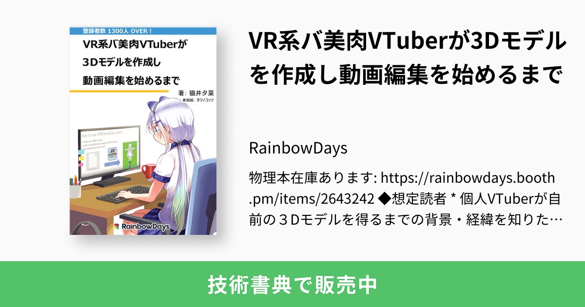 VR系バ美肉VTuberが3Dモデルを作成し動画編集を始めるまで：RainbowDays
