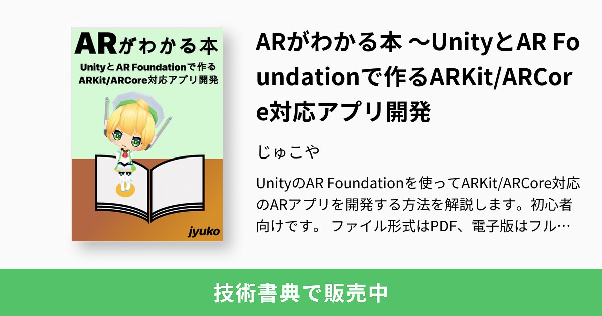 ARがわかる本 〜UnityとAR Foundationで作るARKit/ARCore対応アプリ開発：じゅこや