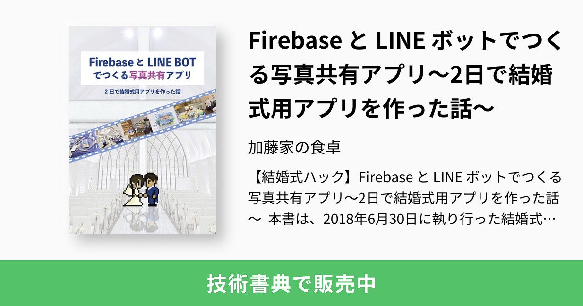 Firebase と Line ボットでつくる写真共有アプリ 2日で結婚式用アプリを作った話 加藤家の食卓