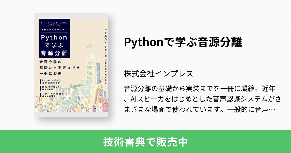 Pythonで学ぶ音源分離 ：株式会社インプレス