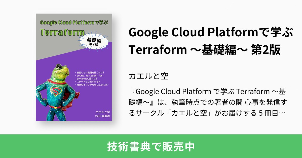 Google Cloud Platformで学ぶTerraform 〜基礎編〜 第2版：カエルと空