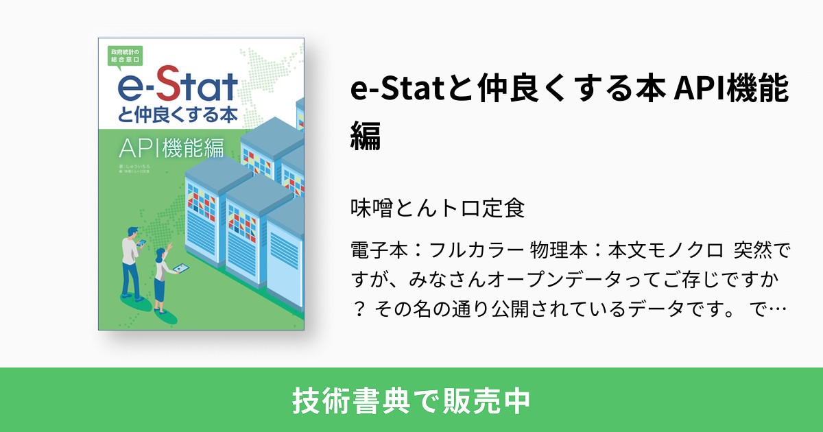 e-Statと仲良くする本 API機能編