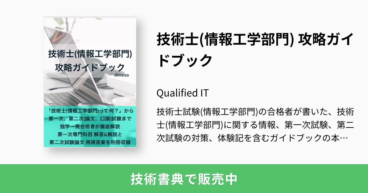 技術士(情報工学部門) 攻略ガイドブック：Qualified IT