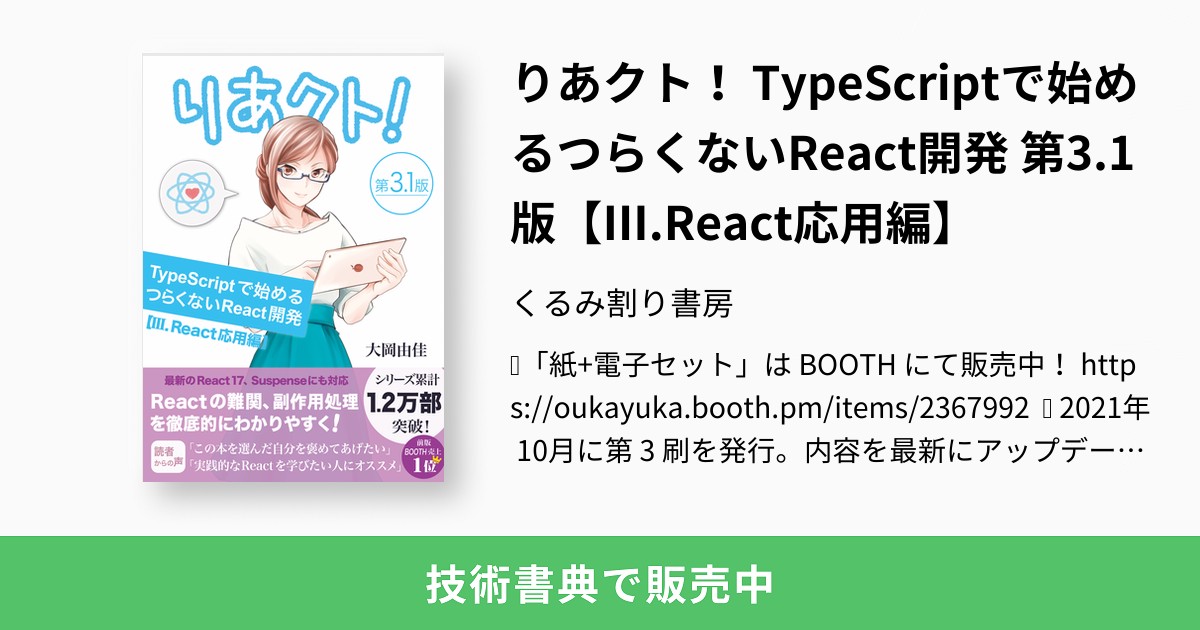 りあクト！ TypeScriptで始めるつらくないReact開発 第3.1版【Ⅲ.React