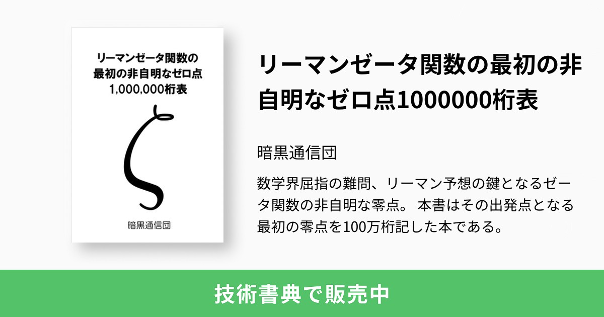 リーマンゼータ関数の最初の非自明なゼロ点1000000桁表：暗黒通信団