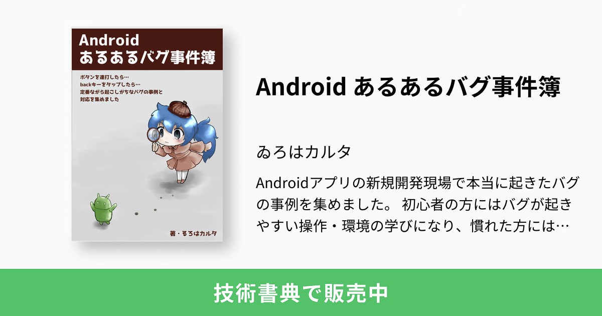 Android あるあるバグ事件簿：ゐろはカルタ