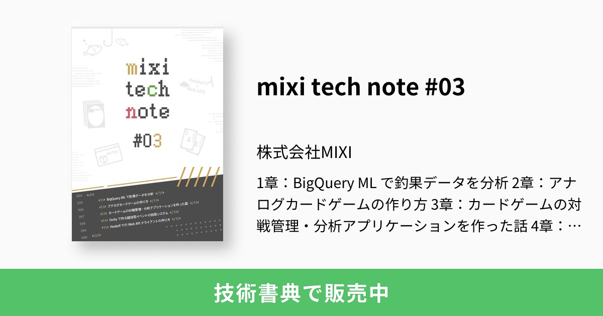 Mixi Tech Note 03 株式会社mixi