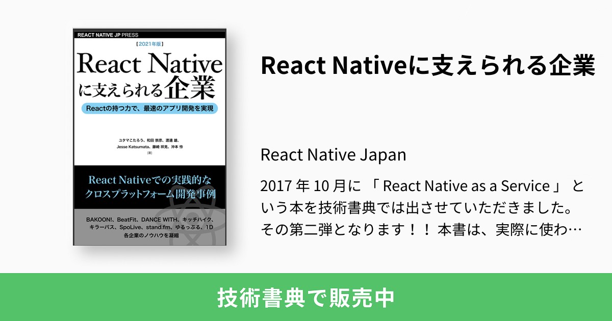 React Nativeに支えられる企業：React Native Japan