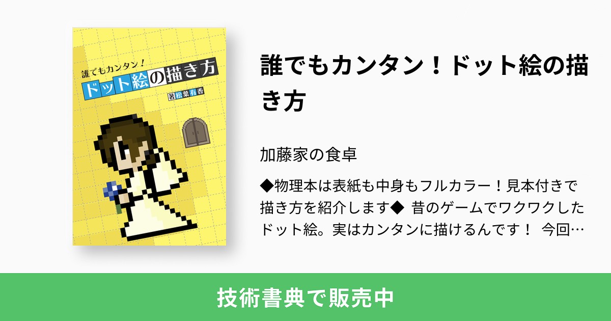 誰でもカンタン ドット絵の描き方 加藤家の食卓