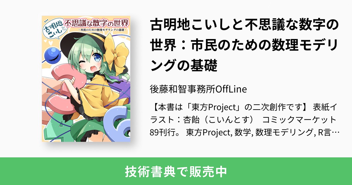 古明地こいしと不思議な数字の世界 市民のための数理モデリングの基礎 後藤和智事務所offline