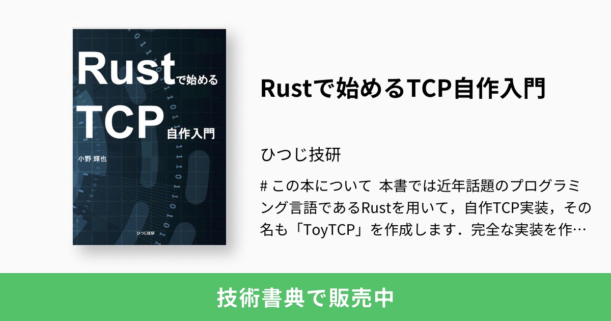 Rustで始めるtcp自作入門 ひつじ技研