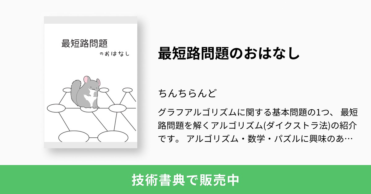 最短路問題のおはなし ちんちらんど