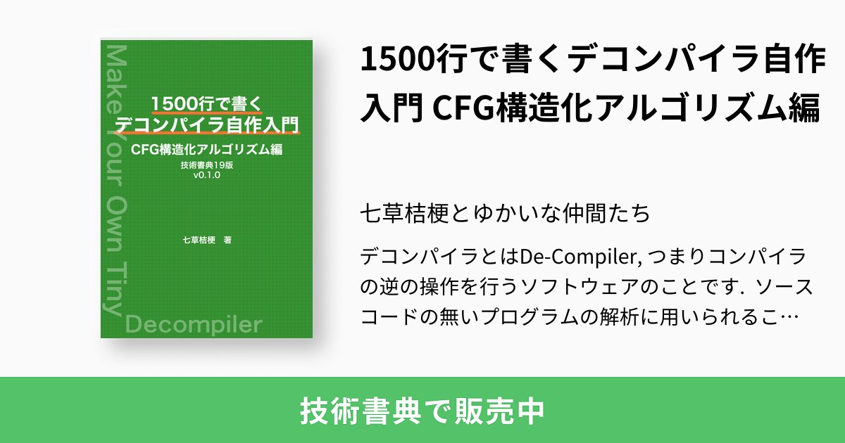 1500行で書くデコンパイラ自作入門 CFG構造化アルゴリズム編：七草桔梗