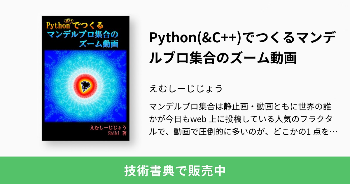 Python C でつくるマンデルブロ集合のズーム動画 えむしーじじょう