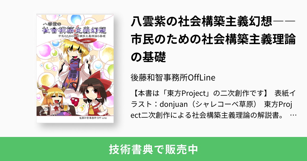 八雲紫の社会構築主義幻想――市民のための社会構築主義理論の基礎：後藤和智事務所OffLine