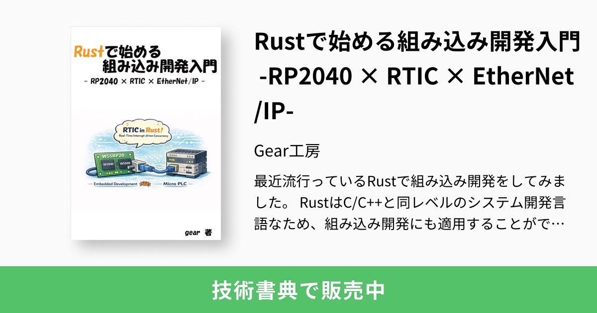 Rustで始める組み込み開発入門 -RP2040 × RTIC × EtherNet/IP-：Gear工房