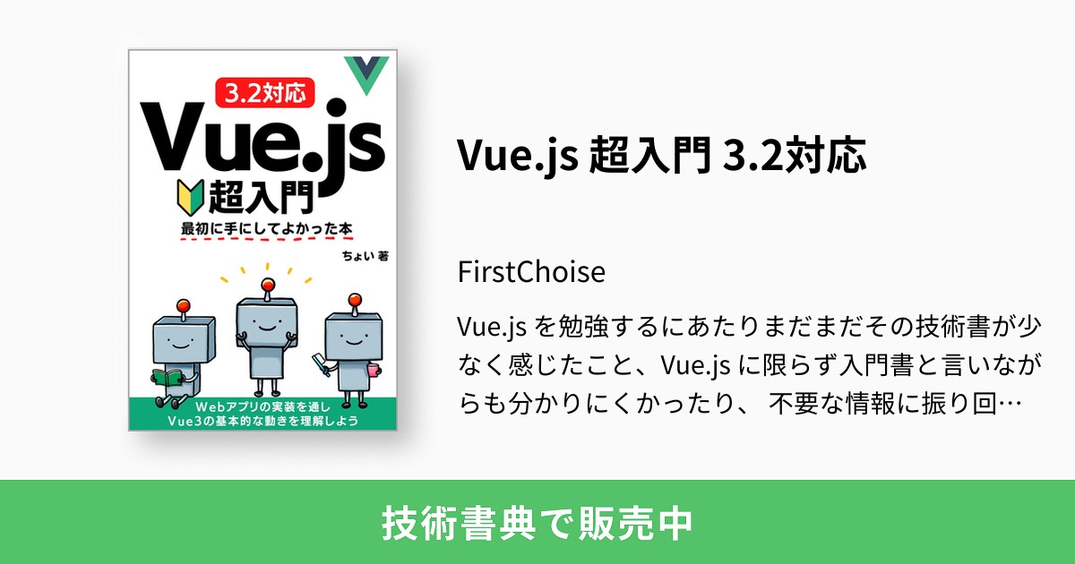 Ｖｕｅ．ｊｓ 超入門 - 本