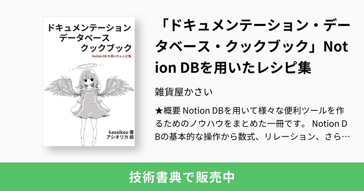「ドキュメンテーション・データベース・クックブック」Notion DBを用いたレシピ集：雑貨屋かさいのサムネイル