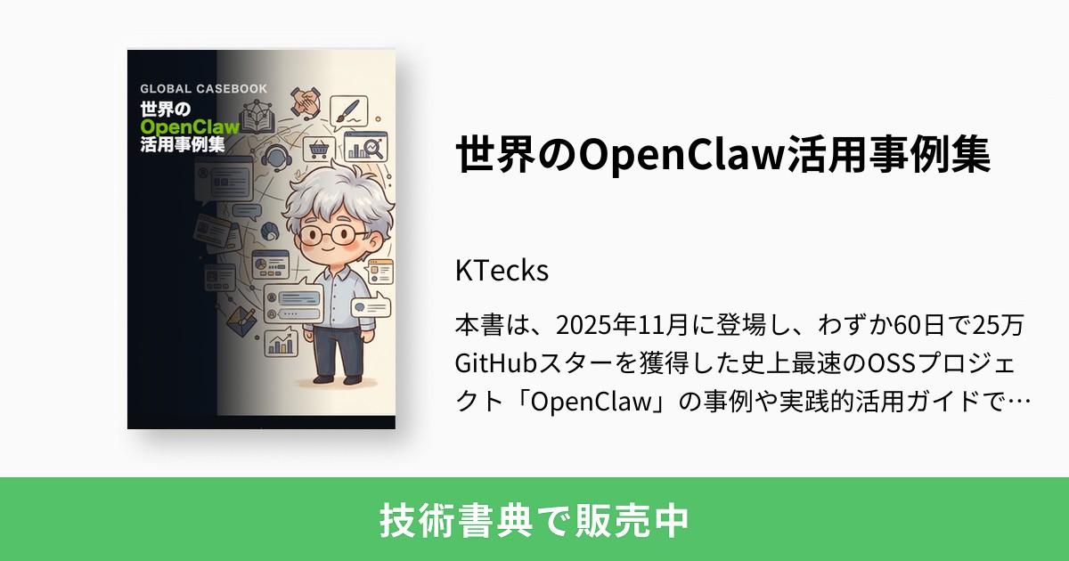 世界のOpenClaw活用事例集：KTecks