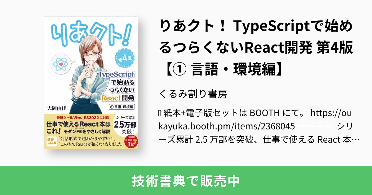 りあクト！ TypeScriptで始めるつらくないReact開発 第4版【① 言語