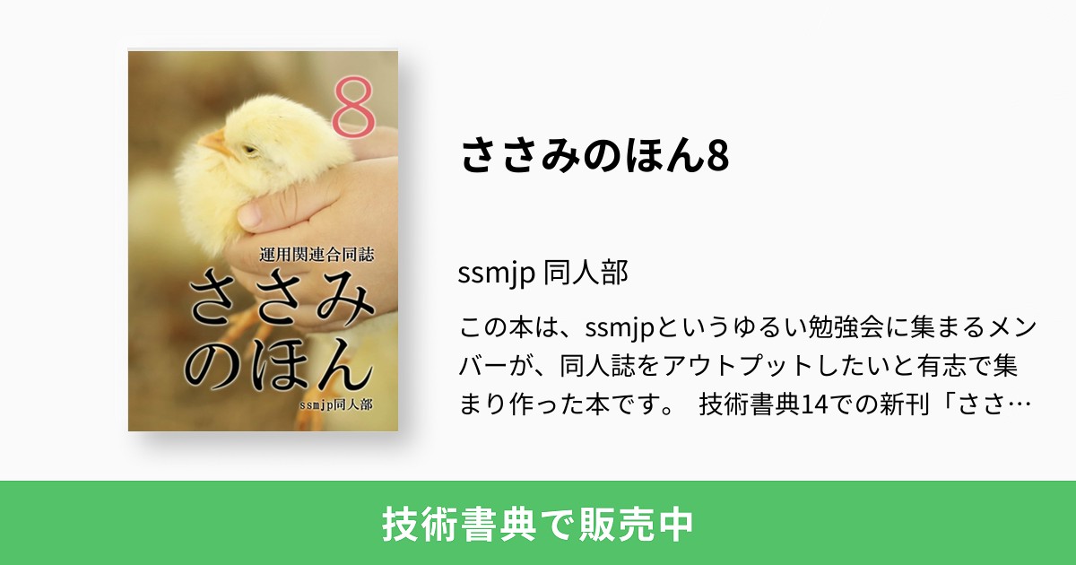 ささみのほん8：ssmjp 同人部