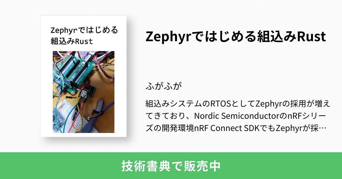 Zephyrではじめる組込みRust：ふがふが