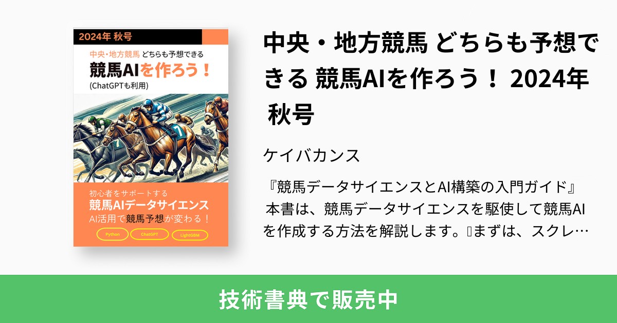 中央・地方競馬 どちらも予想できる 競馬AIを作ろう！ 2024年 秋号：ケイバカンス