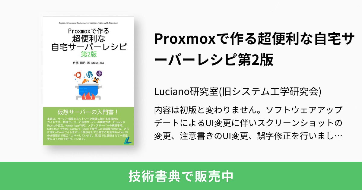 Proxmoxで作る超便利な自宅サーバーレシピ第2版：Luciano研究室(旧