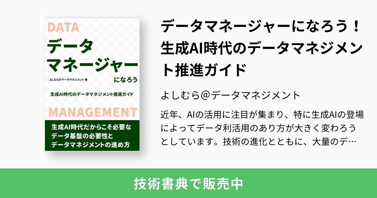 データマネージャーになろう！生成AI時代のデータマネジメント推進