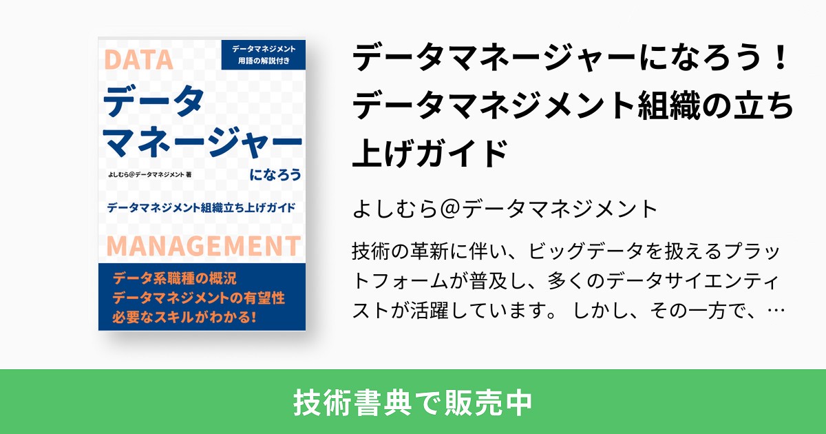 データマネージャーになろう！データマネジメント組織の立ち上げガイド