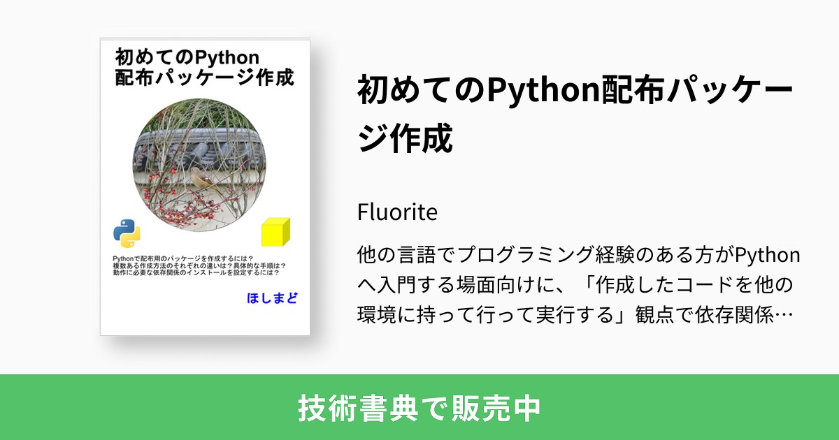 初めてのPython配布パッケージ作成：Fluorite