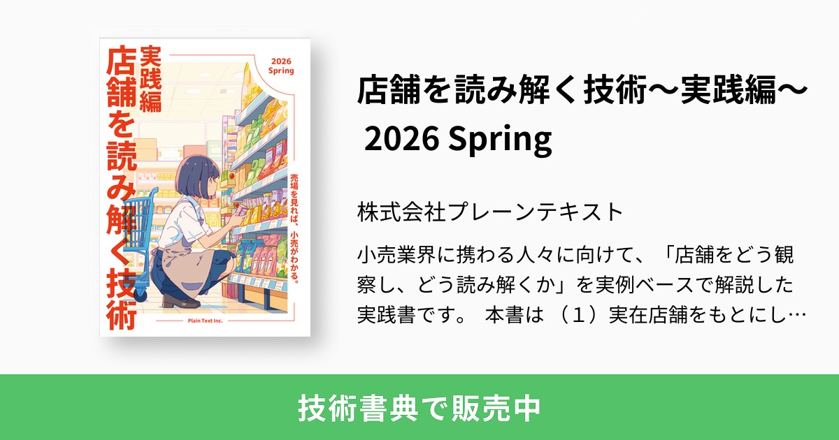 店舗を読み解く技術～実践編～ 2026 Spring：株式会社プレーンテキスト