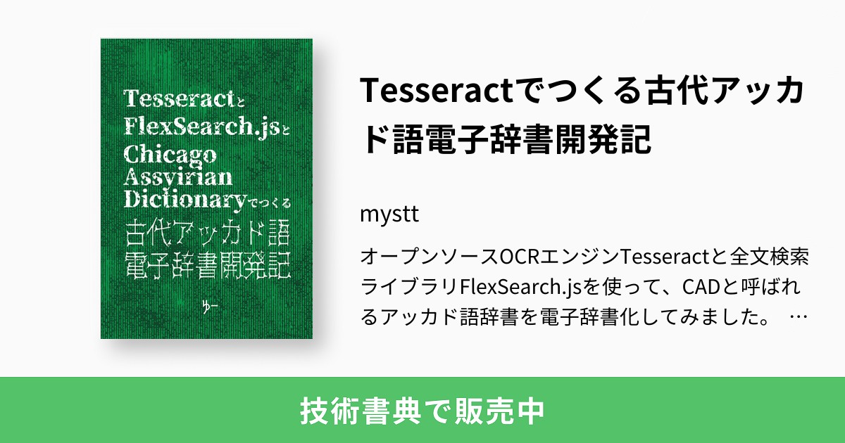 Tesseractでつくる古代アッカド語電子辞書開発記：mystt