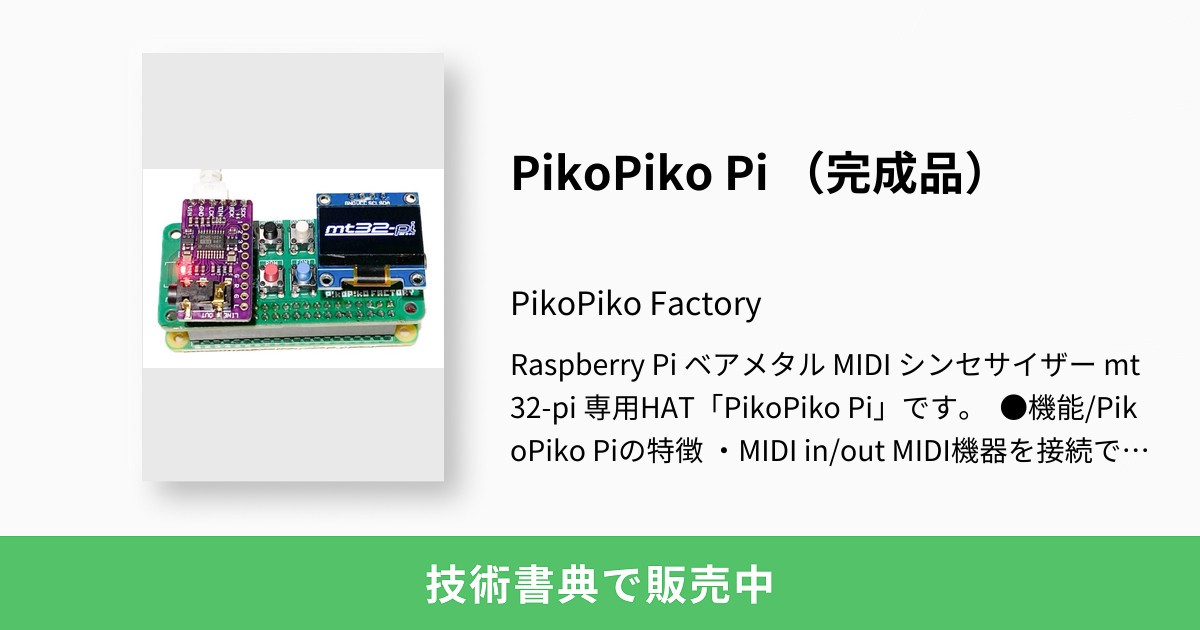 PikoPiko Pi （完成品）：PikoPiko Factory