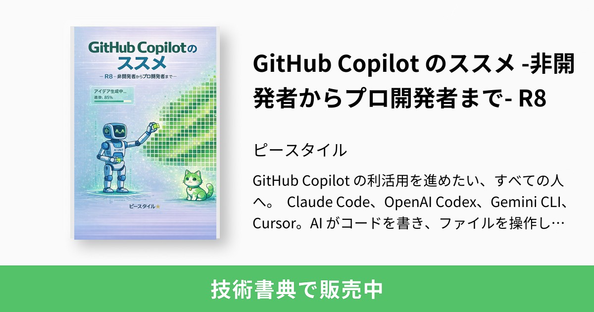 GitHub Copilot のススメ -非開発者からプロ開発者まで- R8：ピースタイル