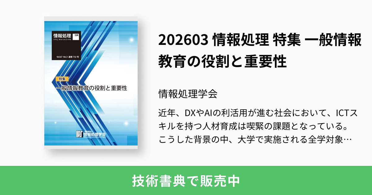 202603 情報処理 特集 一般情報教育の役割と重要性：情報処理学会