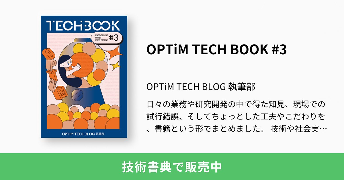OPTiM TECH BOOK #3：OPTiM TECH BLOG 執筆部