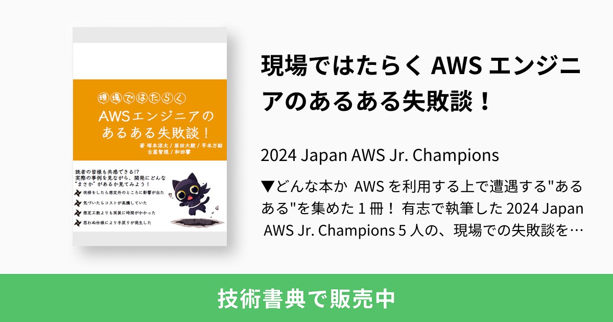 現場ではたらく AWS エンジニアのあるある失敗談!:2024 Japan AWS Jr. Champions 現場ではたらく AWS エンジニアのあるある失敗談!:2024 Japan AWS Jr. Champions