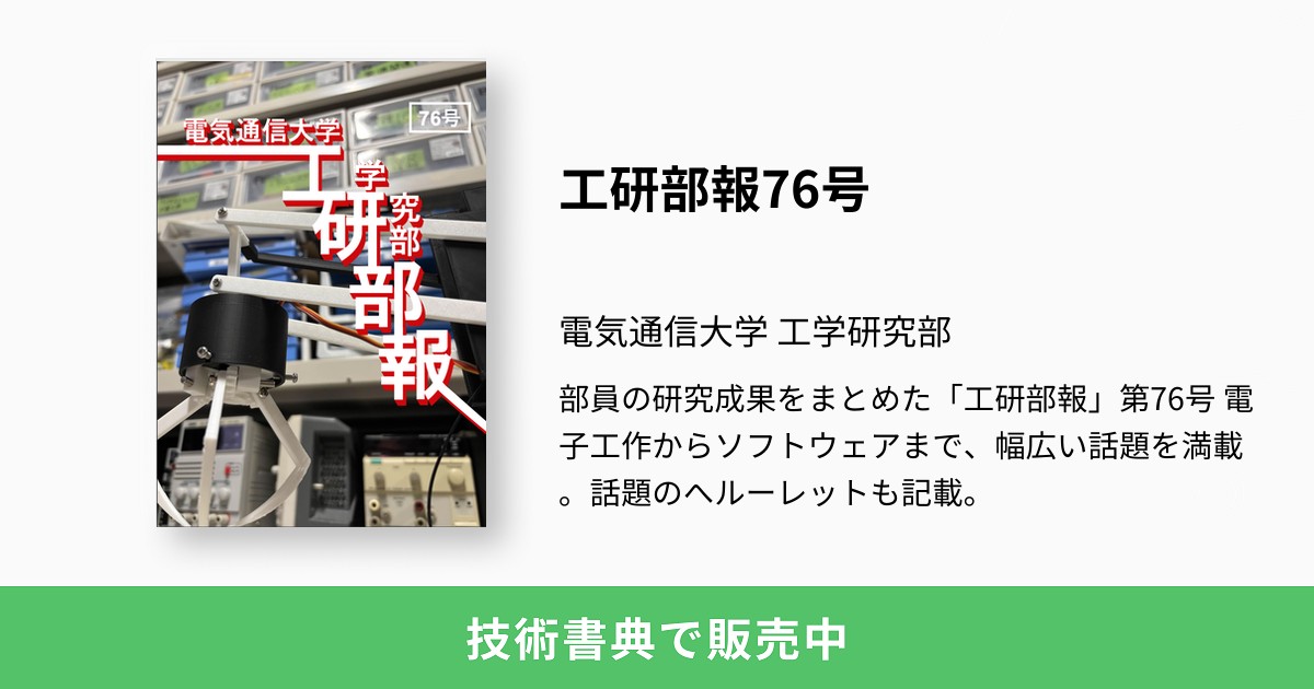 部員の研究成果をまとめた「工研部報」第76号
電子工作からソフトウェアまで、幅広い話題を満載。話題のへルーレットも記載。