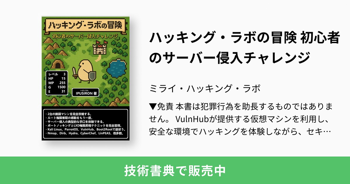 ハッキング・ラボの冒険 初心者のサーバー侵入チャレンジ