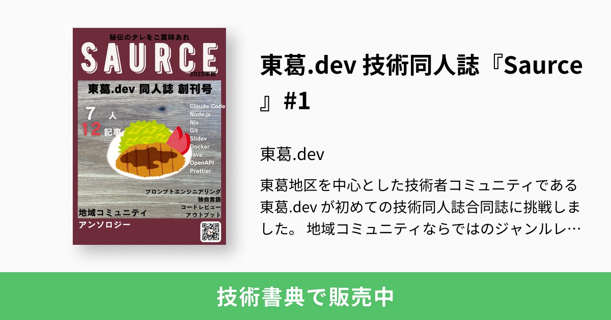 東葛.dev 技術同人誌『Saurce』#1：東葛.dev