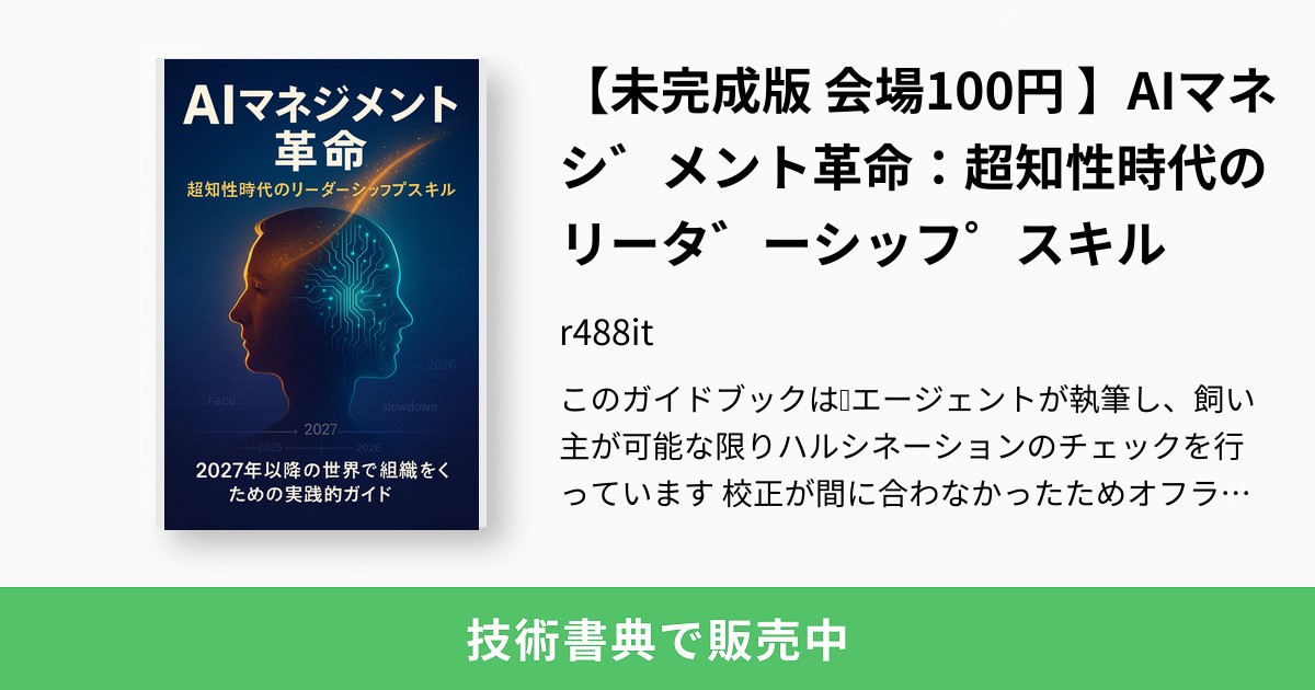 未完成版 会場100円 】AIマネジメント革命：超知性時代の