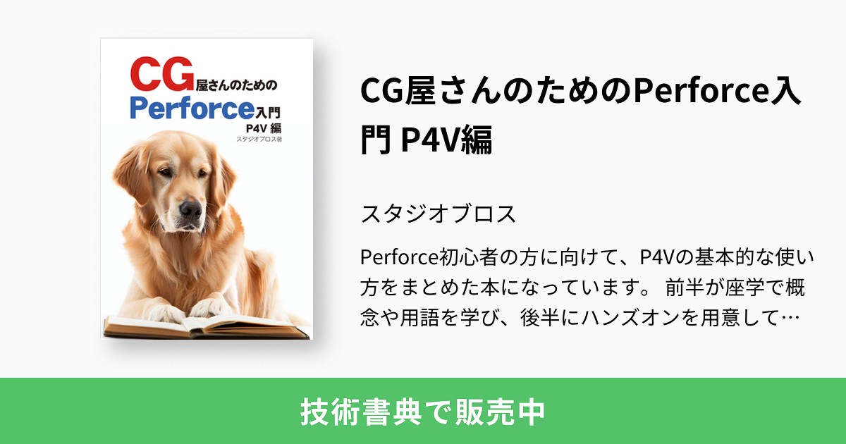 CG屋さんのためのPerforce入門 P4V編：スタジオブロス