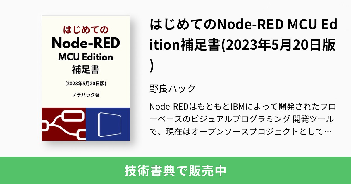 はじめてのNode-RED MCU Edition補足書(2023年5月20日版)：野良ハック