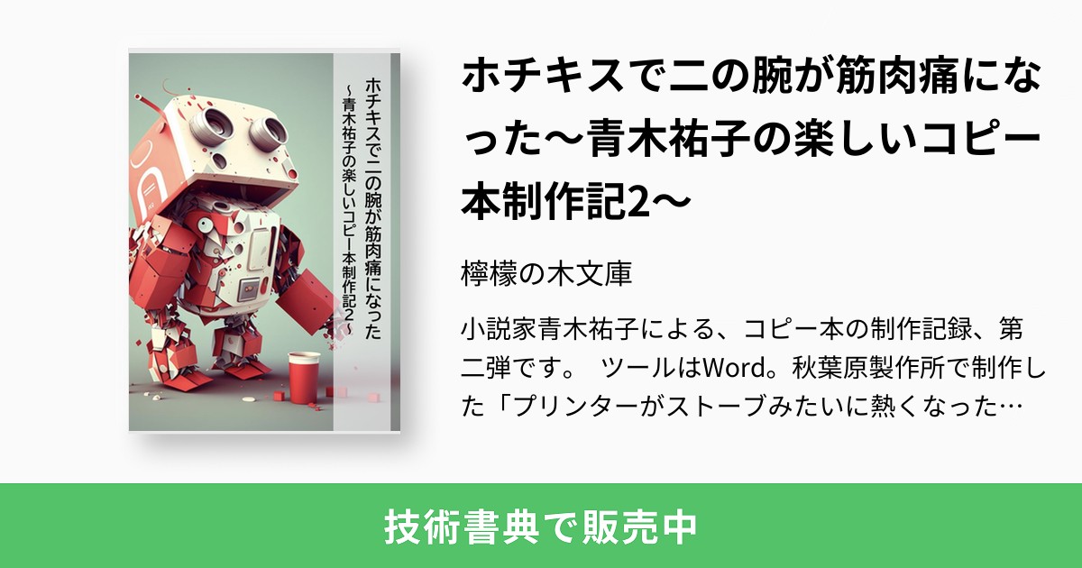 ホチキスで二の腕が筋肉痛になった〜青木祐子の楽しいコピー本制作記2〜：檸檬の木文庫