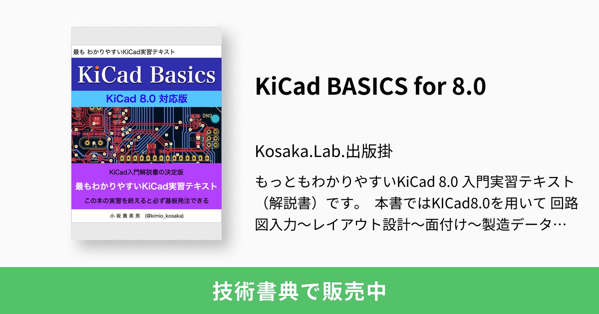 KiCad BASICS for 8.0：Kosaka.Lab.出版掛