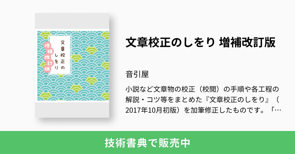 文字と闘ふ 「校正の研究」改訂版 - 人文